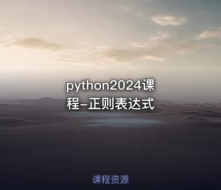 python2024课程-正则表达式