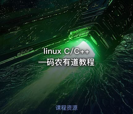 linux C/C++ —码农有道教程