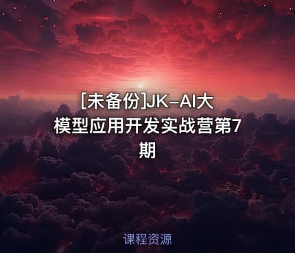 [未备份]JK-AI大模型应用开发实战营第7期