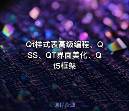 Qt样式表高级编程、QSS、QT界面美化、Qt5框架