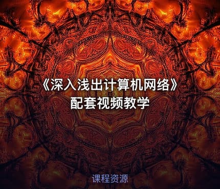 《深入浅出计算机网络》配套视频教学