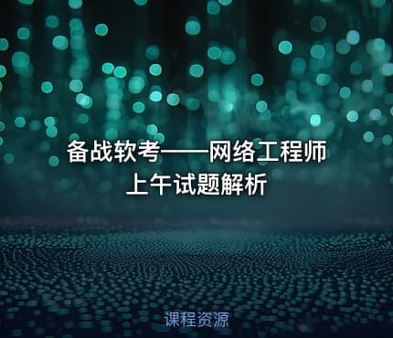 备战软考——网络工程师上午试题解析