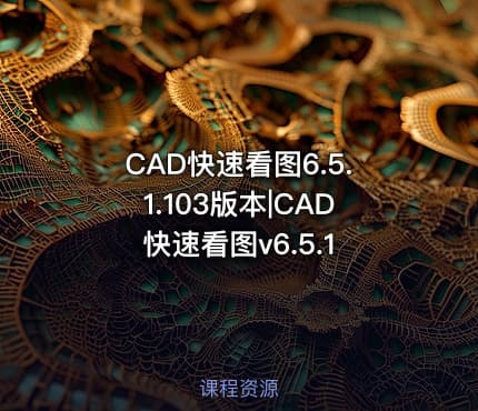 CAD快速看图6.5.1.103版本|CAD快速看图v6.5.1
