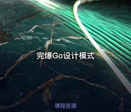 完爆Go设计模式