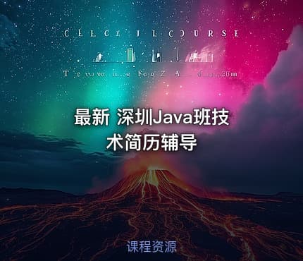 最新 深圳Java班技术简历辅导