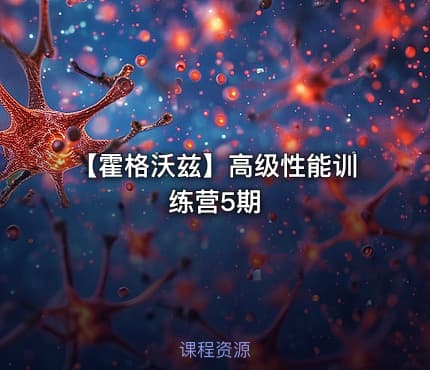 【霍格沃兹】高级性能训练营5期