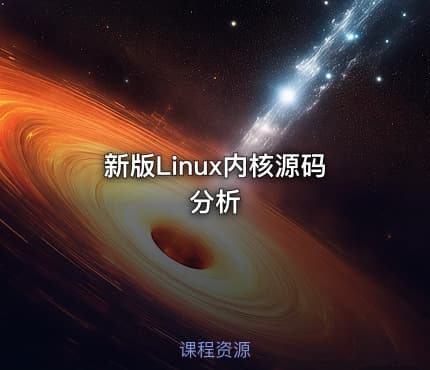 新版Linux内核源码分析
