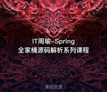 IT周瑜-Spring全家桶源码解析系列课程
