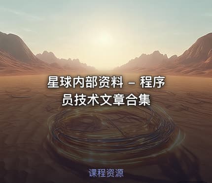 星球内部资料 - 程序员技术文章合集