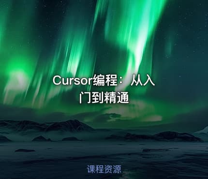 Cursor编程：从入门到精通