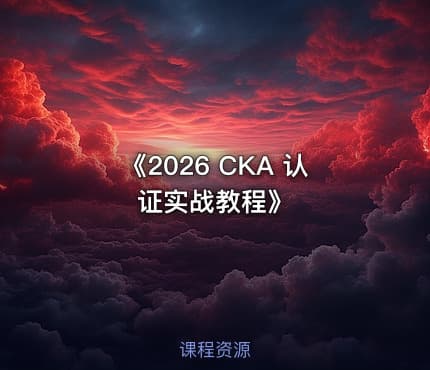 《2026 CKA 认证实战教程》