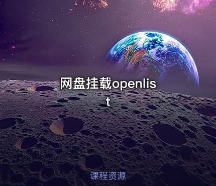 网盘挂载openlist