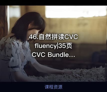 46.自然拼读CVC fluency|35页 CVC Bundle Reading Comprehension
