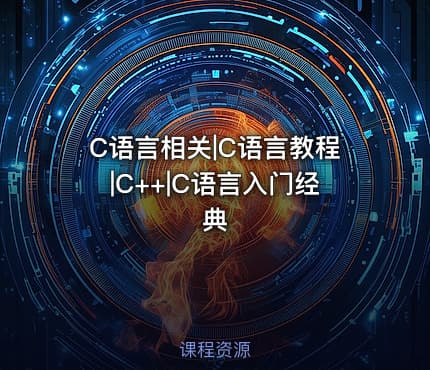 C语言相关|C语言教程|C++|C语言入门经典