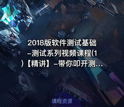 2018版软件测试基础-测试系列视频课程(1)【精讲】-带你叩开测试大门