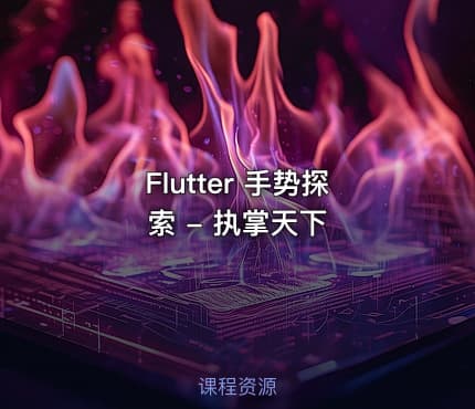 Flutter 手势探索 - 执掌天下