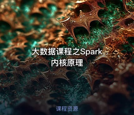 大数据课程之Spark内核原理