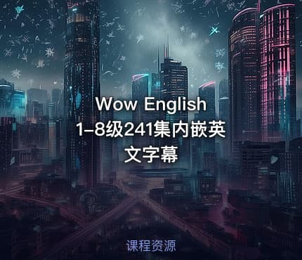 Wow English1-8级241集内嵌英文字幕