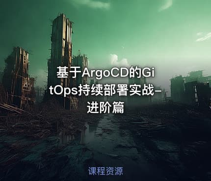 基于ArgoCD的GitOps持续部署实战-进阶篇