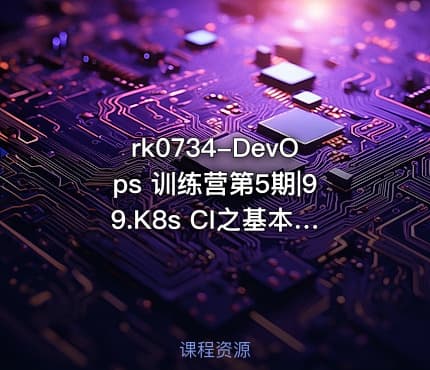 rk0734-DevOps 训练营第5期|99.K8s CI之基本配置