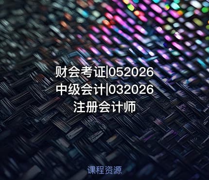 财会考证|052026中级会计|032026注册会计师
