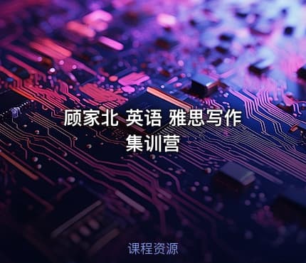 顾家北 英语 雅思写作集训营