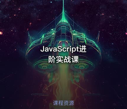 JavaScript进阶实战课