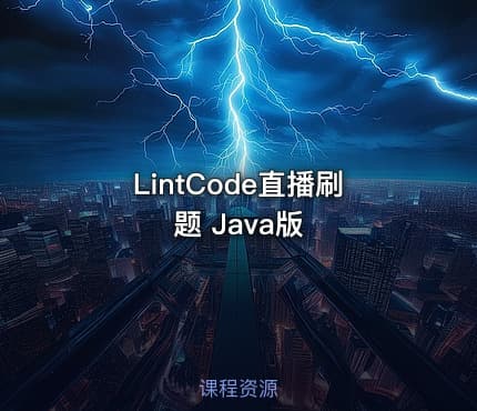 LintCode直播刷题 Java版