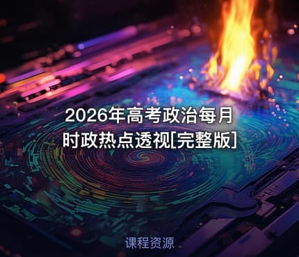 2026年高考政治每月时政热点透视[完整版]
