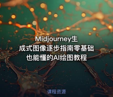 Midjourney生成式图像逐步指南零基础也能懂的AI绘图教程