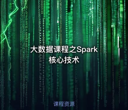大数据课程之Spark核心技术