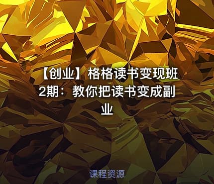 【创业】格格读书变现班2期：教你把读书变成副业
