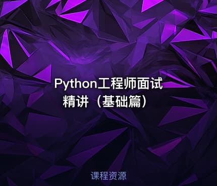 Python工程师面试精讲（基础篇）