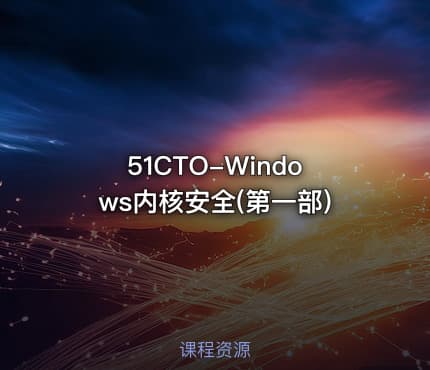 51CTO-Windows内核安全(第一部)