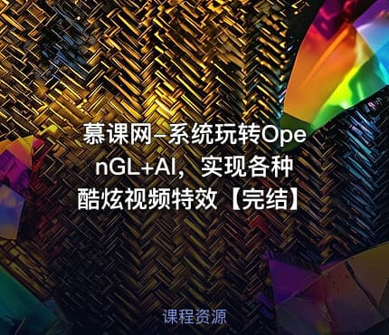 慕课网-系统玩转OpenGL+AI，实现各种酷炫视频特效【完结】