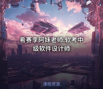 希赛李阿妹老师.软考中级软件设计师