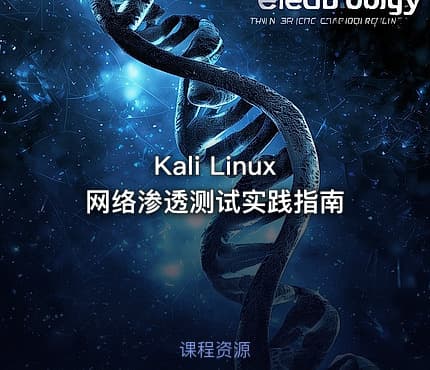 Kali Linux 网络渗透测试实践指南