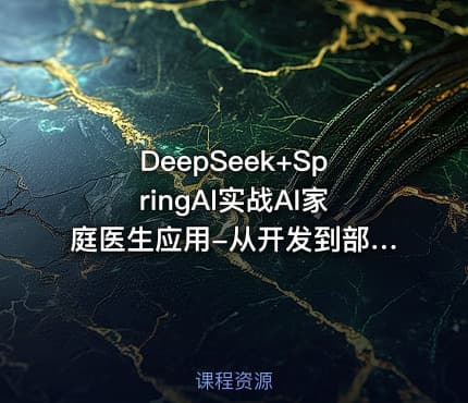 DeepSeek+SpringAI实战AI家庭医生应用-从开发到部署，打造智能医疗助手