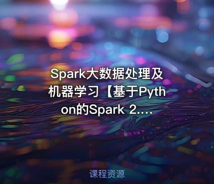 Spark大数据处理及机器学习【基于Python的Spark 2.3**版】