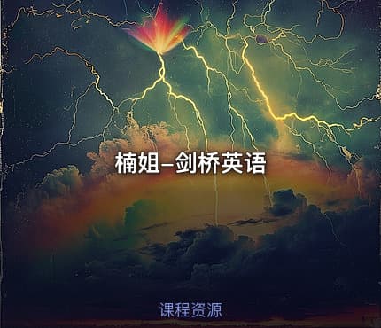楠姐-剑桥英语