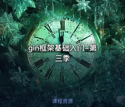 gin框架基础入门-第三季