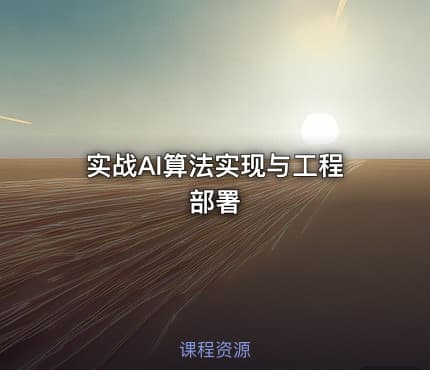实战AI算法实现与工程部署