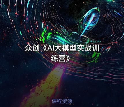 众创《AI大模型实战训练营》