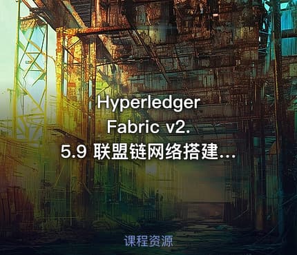 Hyperledger Fabric v2.5.9 联盟链网络搭建与智能合约开发实战