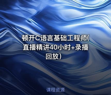 顿开C语言基础工程师(直播精讲40小时+录播回放）