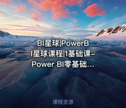 BI星球|PowerBI星球课程|1基础课-Power BI零基础轻松上手系列视频教程