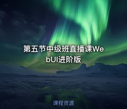 第五节中级班直播课WebUI进阶版