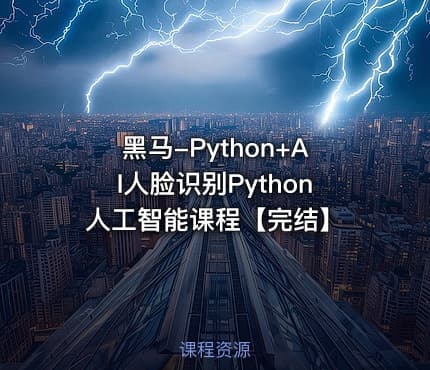 黑马-Python+AI人脸识别Python人工智能课程【完结】