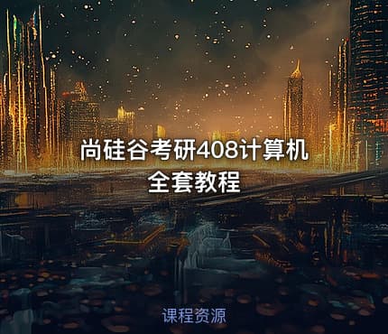 尚硅谷考研408计算机全套教程