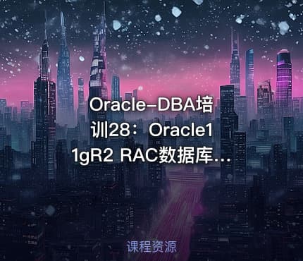 Oracle-DBA培训28：Oracle11gR2 RAC数据库升级到Oracle19c RAC